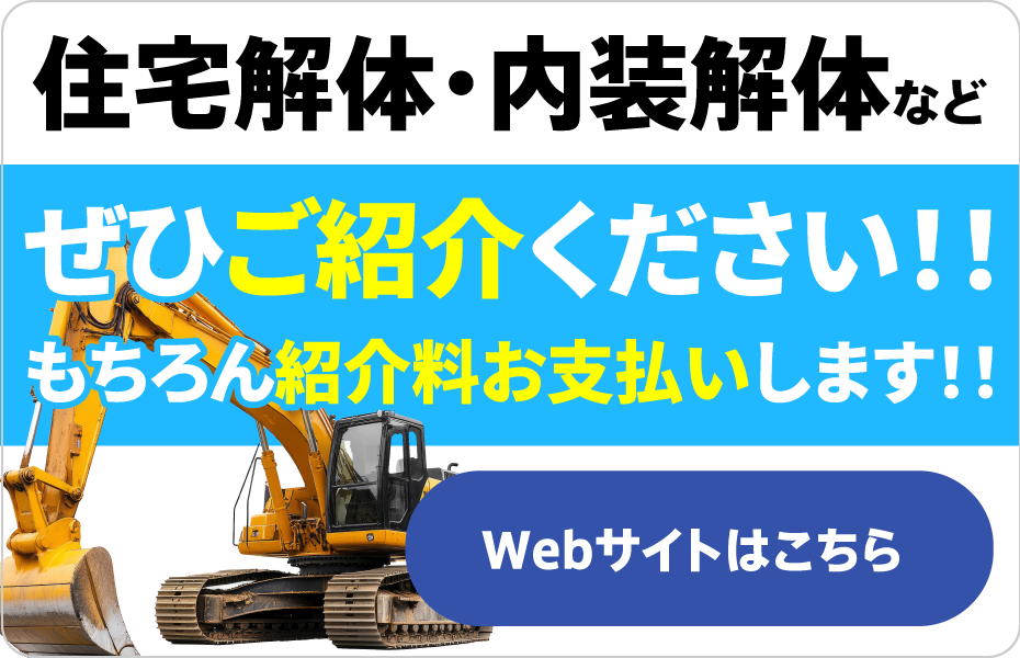 住宅解体・内装解体など ぜひご紹介ください！！ もちろん紹介料お支払いします！ Webサイトはこちら