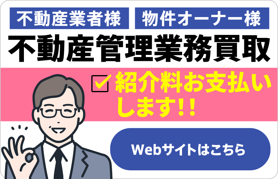 不動産業者様 物件オーナー様 不動産管理業務買取 紹介料お支払いします！！ Webサイトはこちら