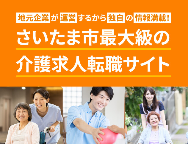埼玉最大級の介護求人転職サイト