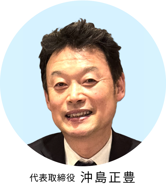 代表取締役 沖島正豊